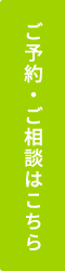 ご予約・ご相談はこちら