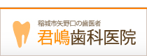 稲城市矢野口にある本院のHPです