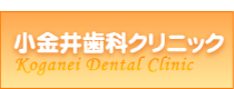 小金井市にある分院のHPです